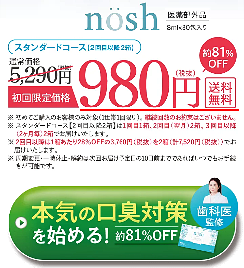 ノッシュ(nosh）最安値 スタンダードコース１