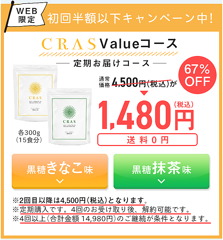 クラース【CRAS】 最安値 定期便
