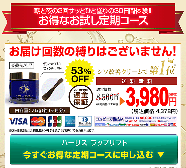 ラップリフト 最安値 定期コース