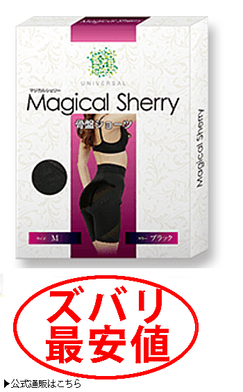 マジックシェリー 最安値